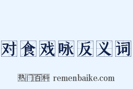 对食戏咏反义词是什么意思的图片